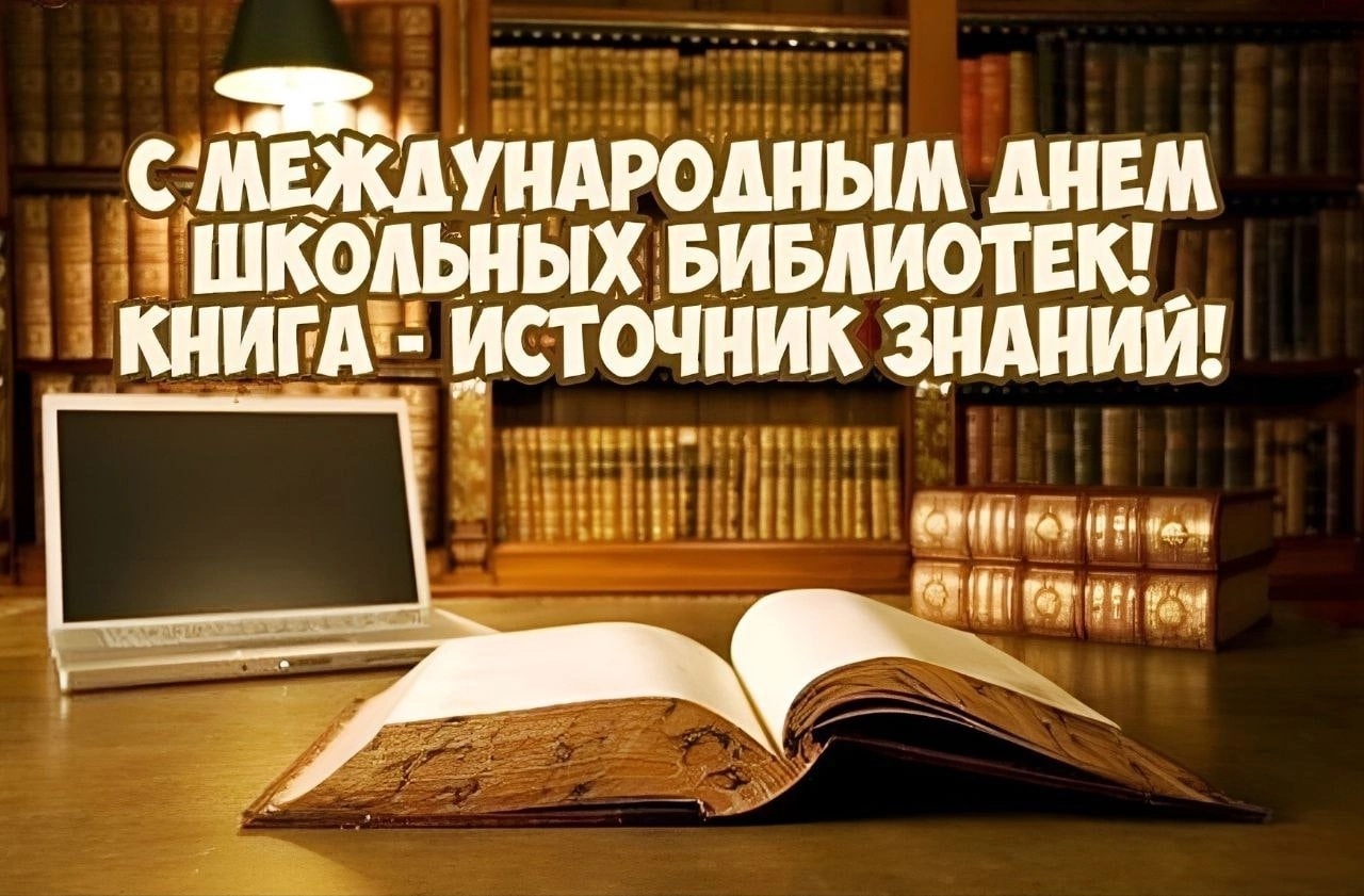 25 октября Международный день школьных библиотек.