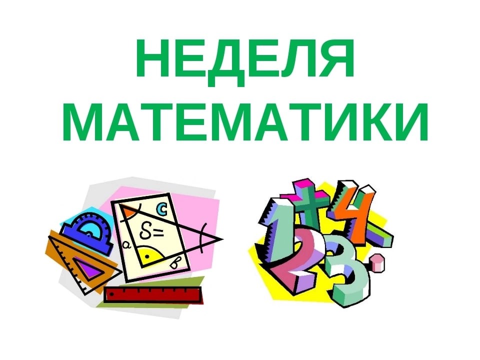 Школьная неделя математики.