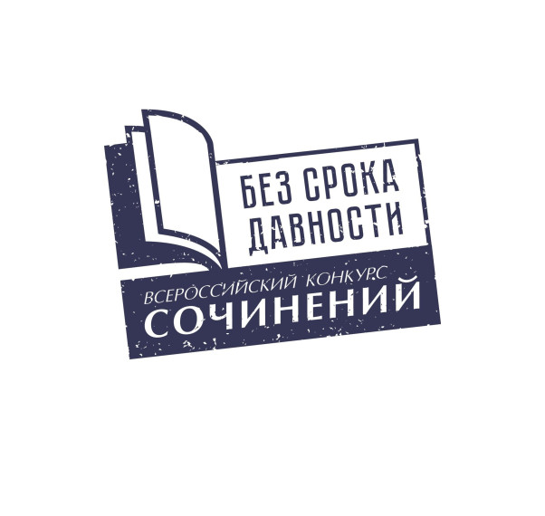 Конкурс сочинений «Без срока давности».