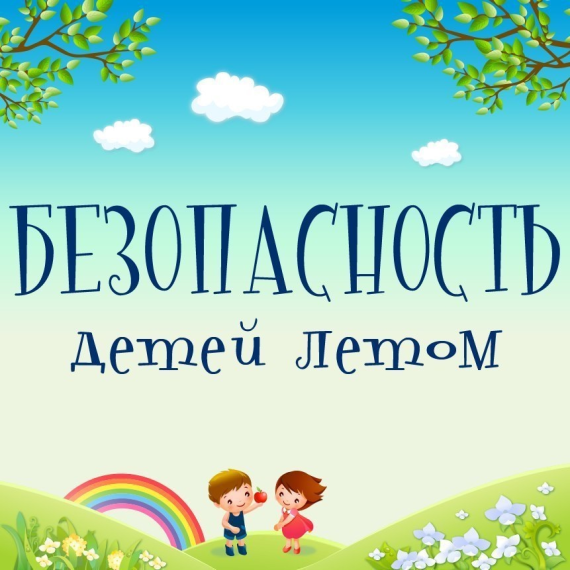 Памятка для родителей о безопасности детей во время летних каникул.