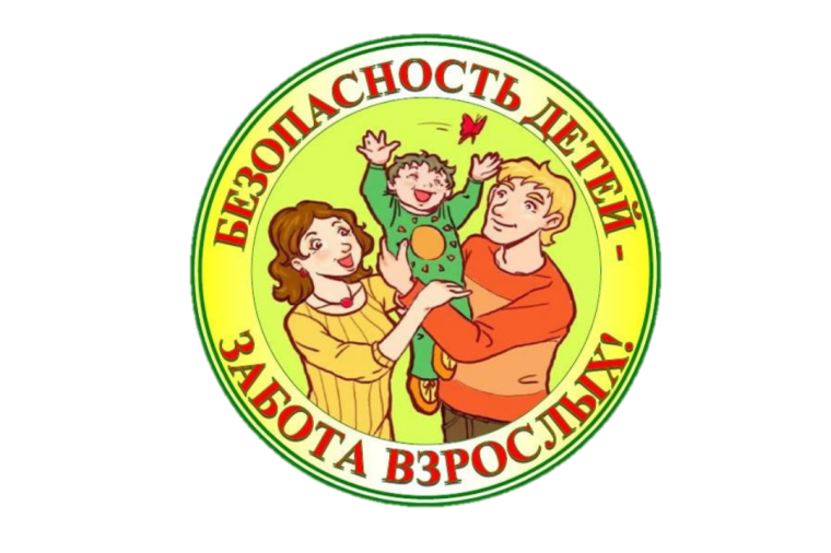 Безопасность детей.