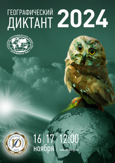 Географический диктант 2024.