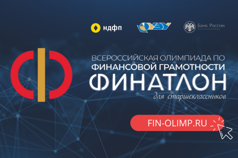 Финатлон для старшеклассников.
