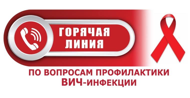 "Горячая линяя" по профилактике ВИЧ-инфекции.