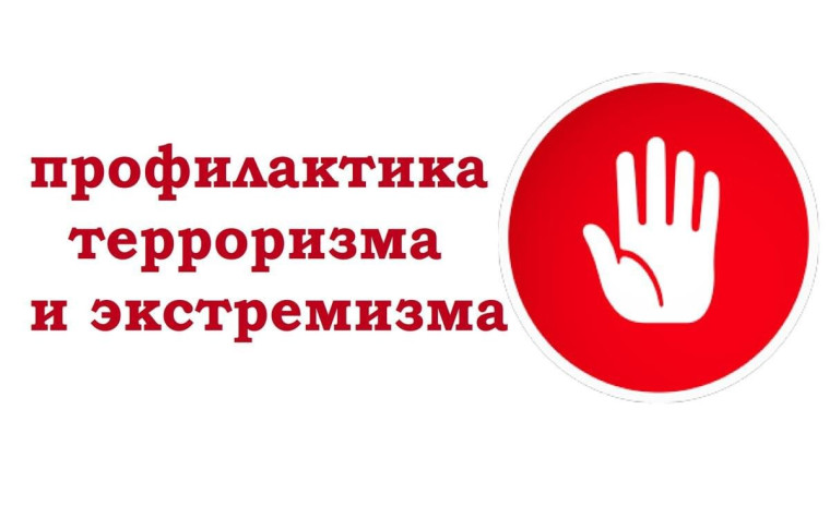 Противодействие терроризму.