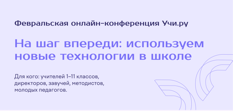 Онлайн-конференция Учи.ру «На шаг впереди: используем новые технологии в школе».