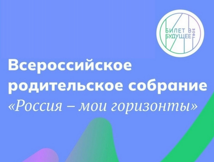 Всероссийское родительское собрание «Россия – мои горизонты».