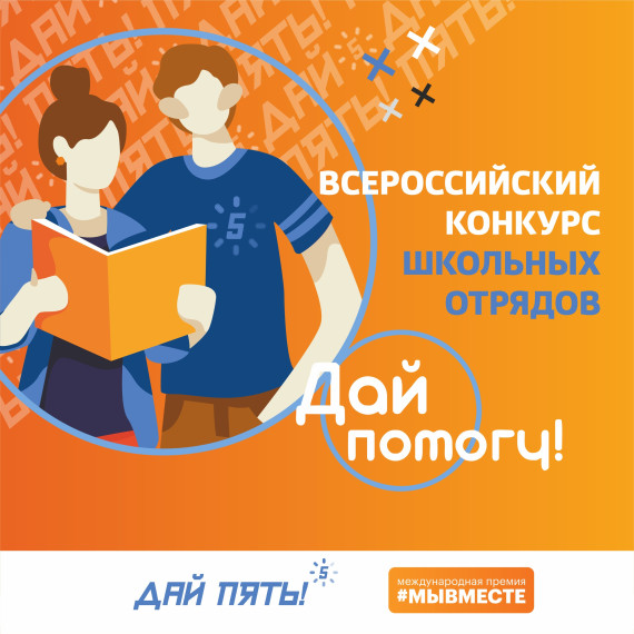Всероссийский конкурс школьных отрядов «Дай помогу!» при поддержки Международной премии #МЫВМЕСТЕ.