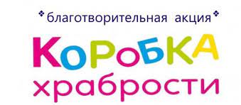 Коробка Храбрости.